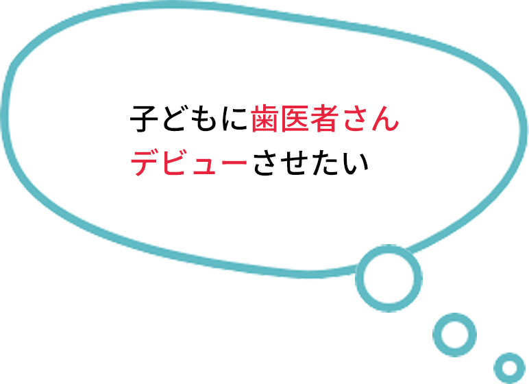 子どもに歯医者さんデビューさせたい