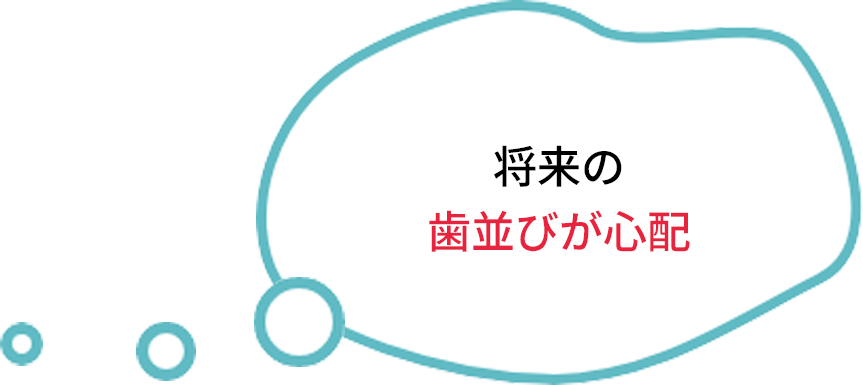 将来の歯並びが心配