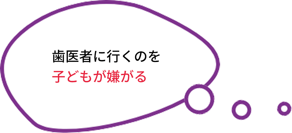 歯医者に行くのを子どもが嫌がる