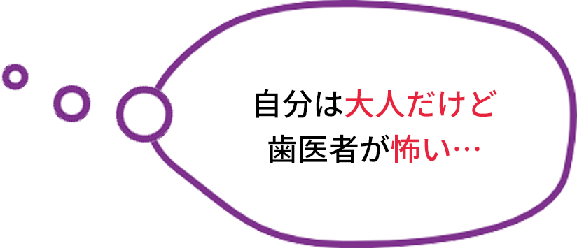 自分は大人だけど歯医者が怖い