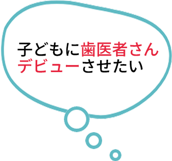 子どもに歯医者さんデビューさせたい