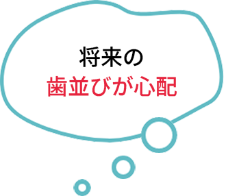 将来の歯並びが心配