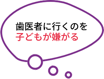 歯医者に行くのを子どもが嫌がる