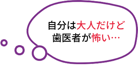 自分は大人だけど歯医者が怖い