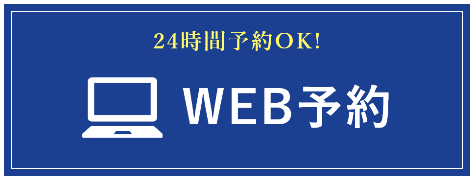 WEB予約はこちら