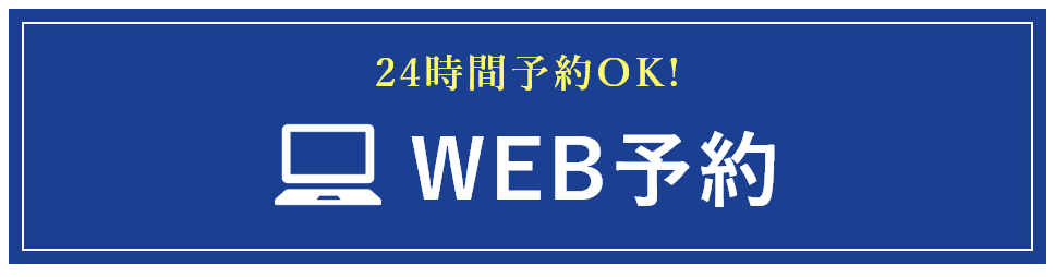 web予約はこちら